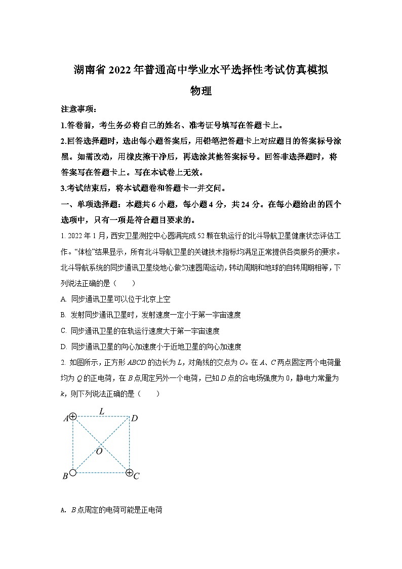 2021-2022学年湖南省普通高中高二学业水平选择性模拟考试物理试题（Word版）第1页