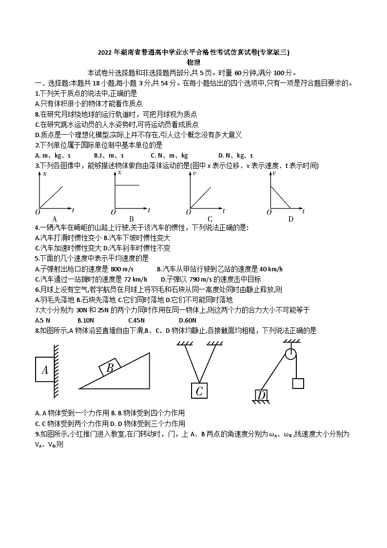 2021-2022学年湖南省普通高中学业水平合格性考试仿真高二物理试题（专家版三）word版第1页
