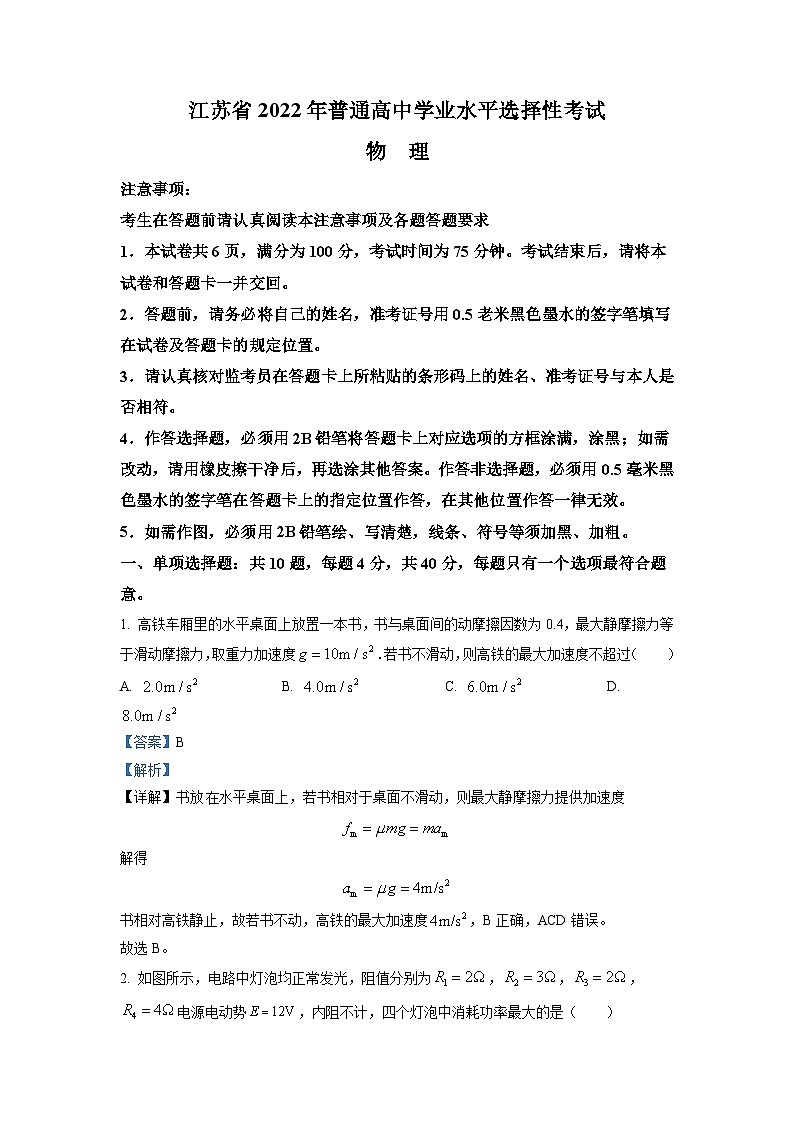 2021-2022学年江苏省普通高中学业水平选择性考试物理试题 解析版01
