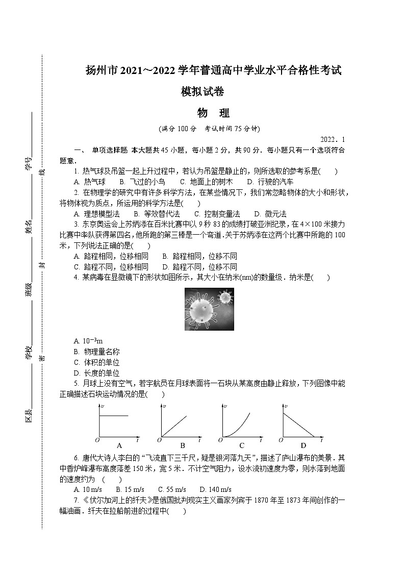 2021-2022学年江苏省扬州市高二上学期学业水平合格性考试模拟试题（1月） 物理 Word版第1页