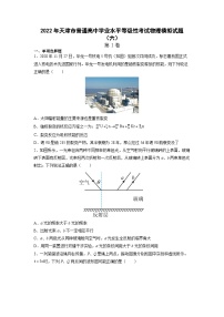 2021-2022学年天津市普通高中学业水平等级性考试物理模拟试题（六） （Word版）