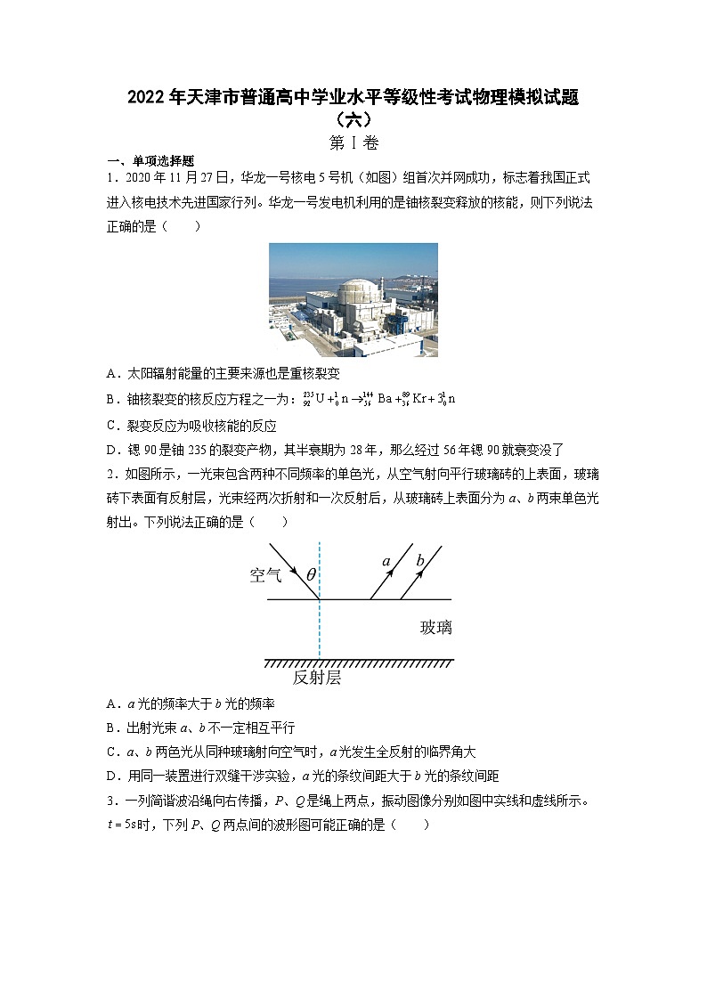 2021-2022学年天津市普通高中学业水平等级性考试物理模拟试题（六） （Word版）第1页