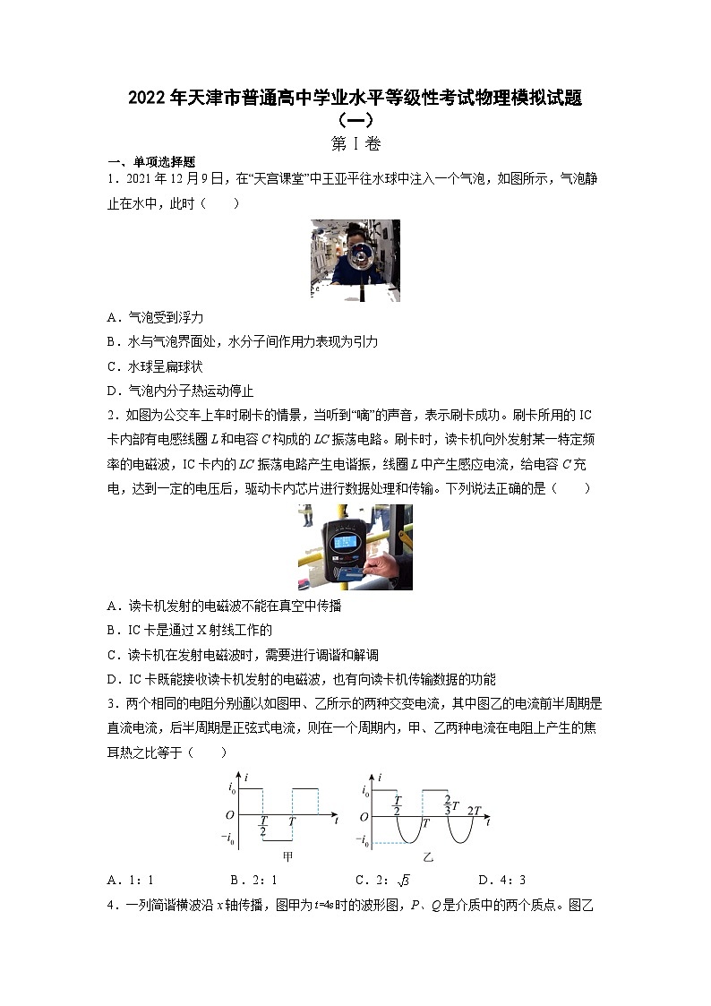 2021-2022学年天津市普通高中学业水平等级性考试物理模拟试题（一） （Word版）第1页