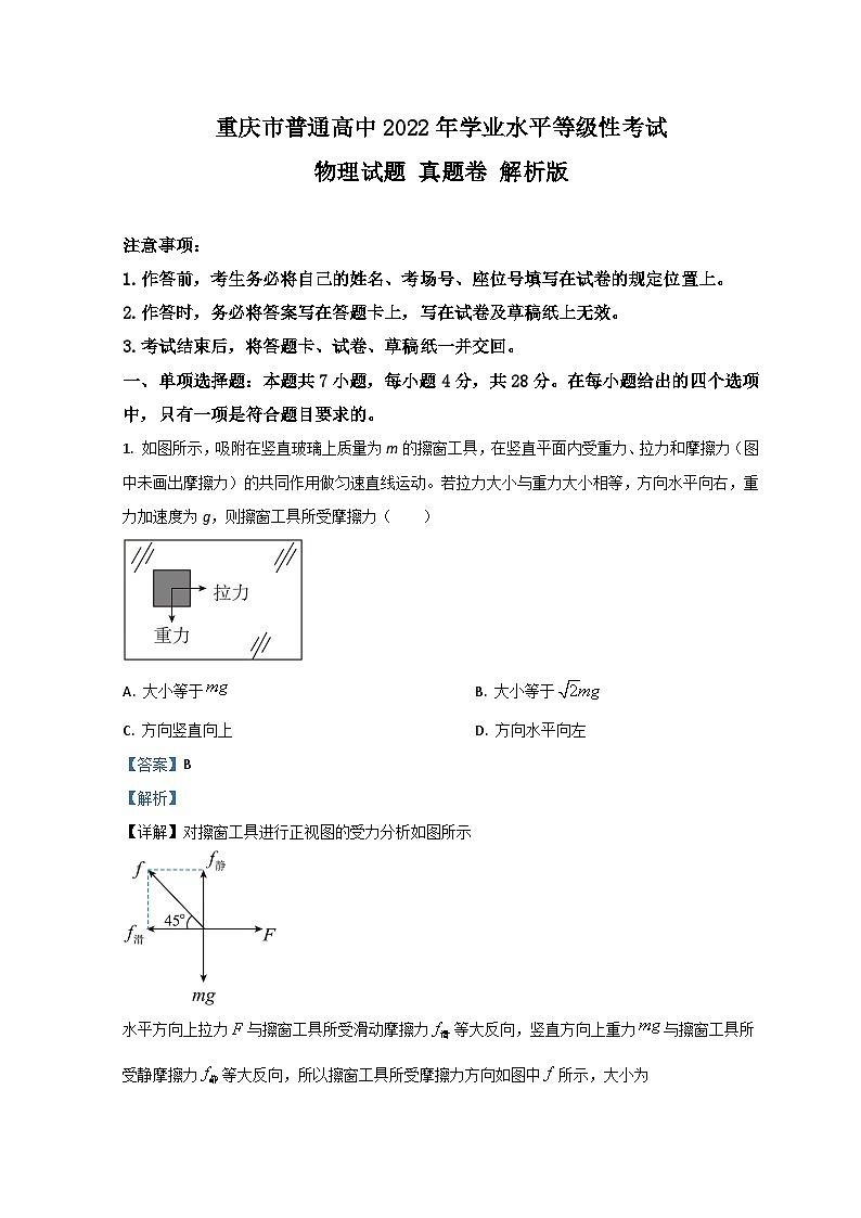 2021-2022学年重庆市普通高中学业水平等级性考试物理试题 真题卷 解析版第1页