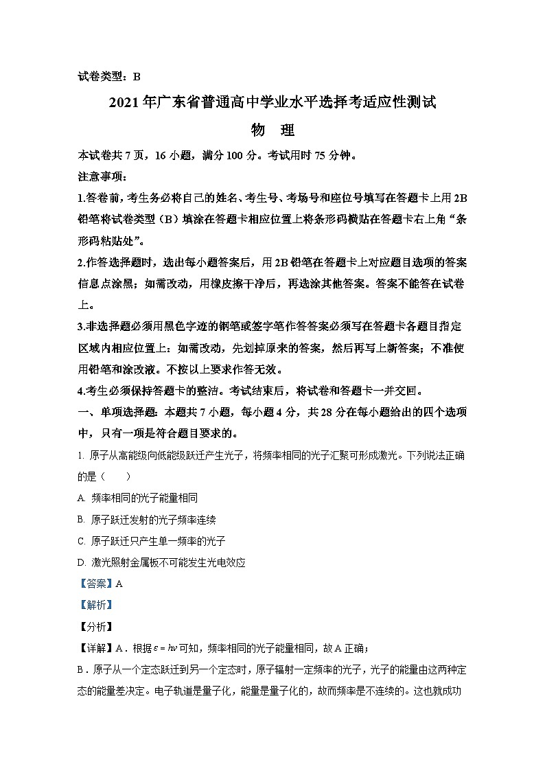 2021年1月广东省普通高中学业水平选择考适应性测试 物理 解析版01