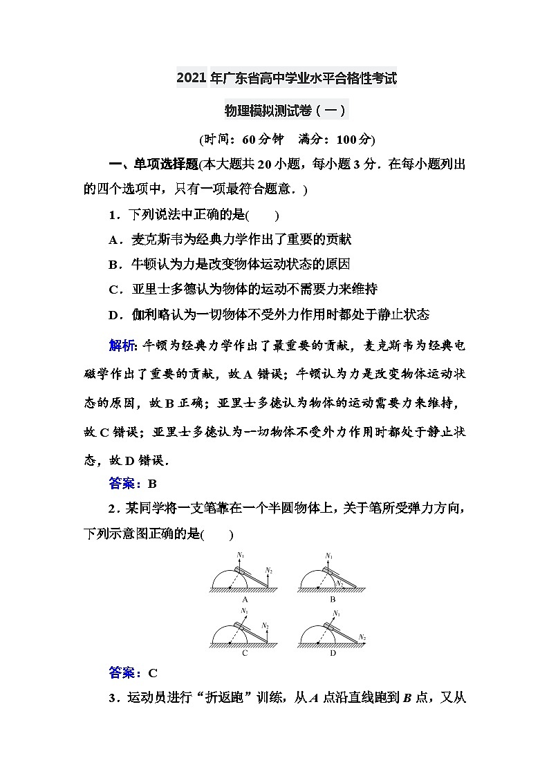 2021年广东省高中学业水平合格性考试物理模拟测试卷（1）【解析版】第1页