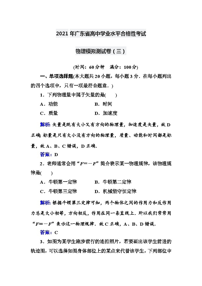 2021年广东省高中学业水平合格性考试物理模拟测试卷（3）【解析版】第1页
