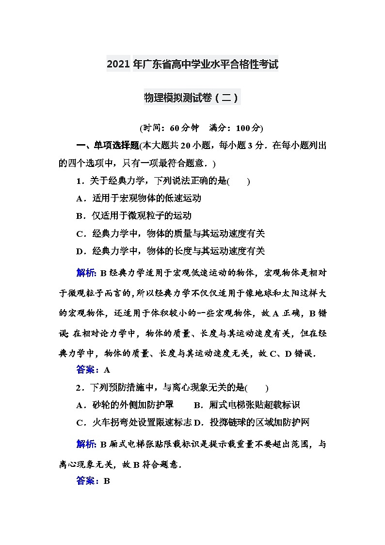 2021年广东省高中学业水平合格性考试物理模拟测试卷(2)【解析版】第1页