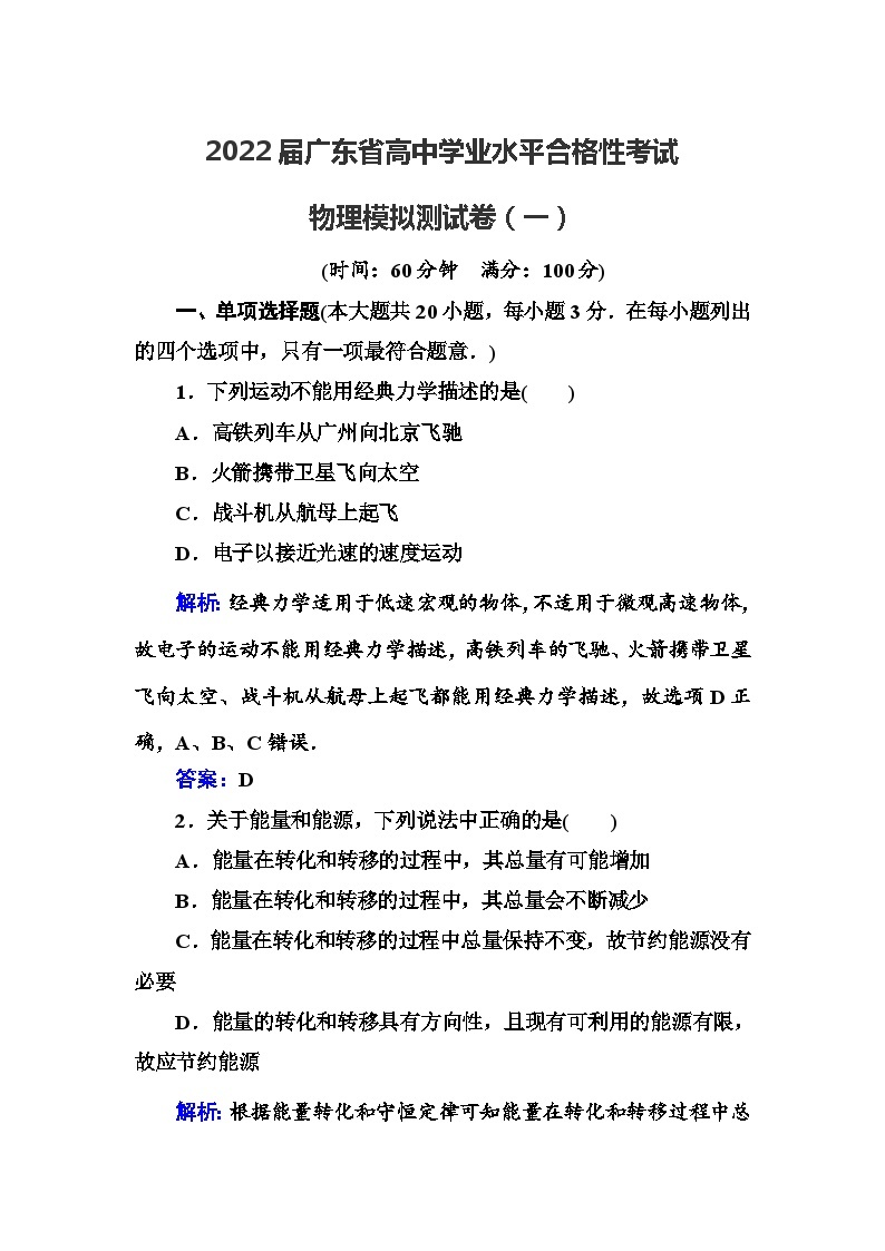 2022届广东省高中学业水平合格性考试物理模拟测试卷（一）【解析版】01