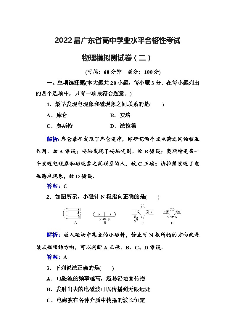 2022届广东省高中学业水平合格性考试物理模拟测试卷（二）【解析版】 (1)第1页