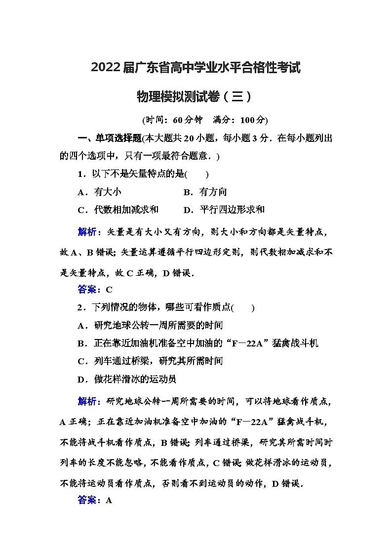 2022届广东省高中学业水平合格性考试物理模拟测试卷（三）【解析版】01
