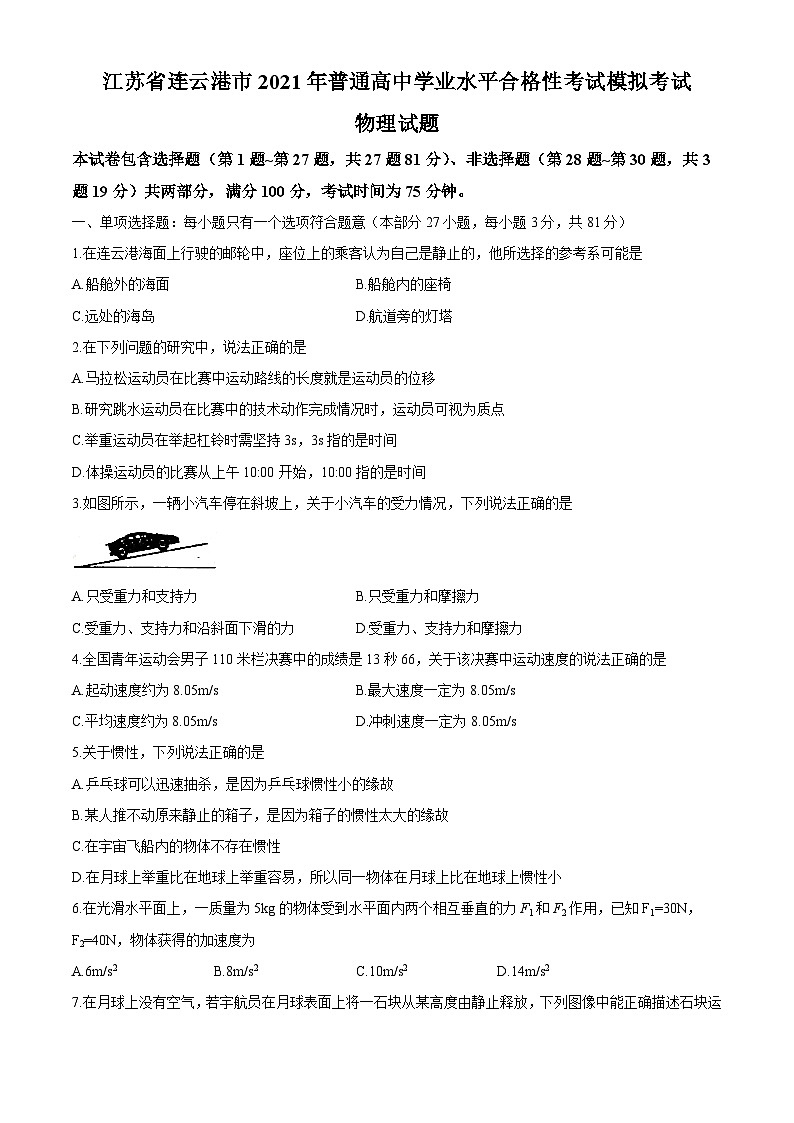 江苏省连云港市2021年普通高中学业水平合格性考试模拟考试物理试题 Word版01
