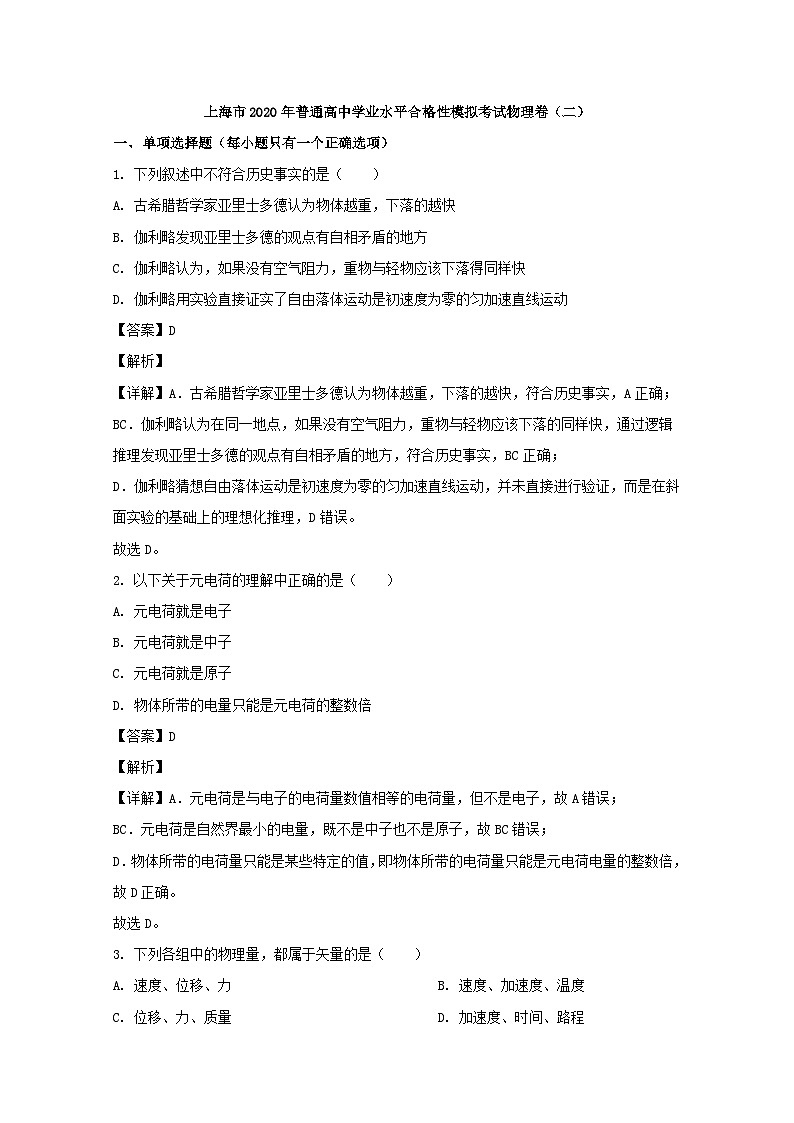 上海市2020年普通高中学业水平合格性模拟考试物理卷（二） 解析版01