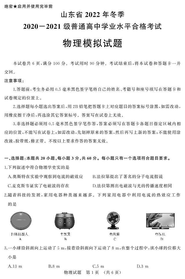 2022-2023学年山东省冬季普通高中学业水平合格性考试物理试题（PDF版）第1页