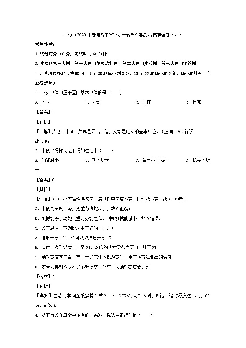 上海市2020年普通高中学业水平合格性模拟考试物理卷（四） 解析版01