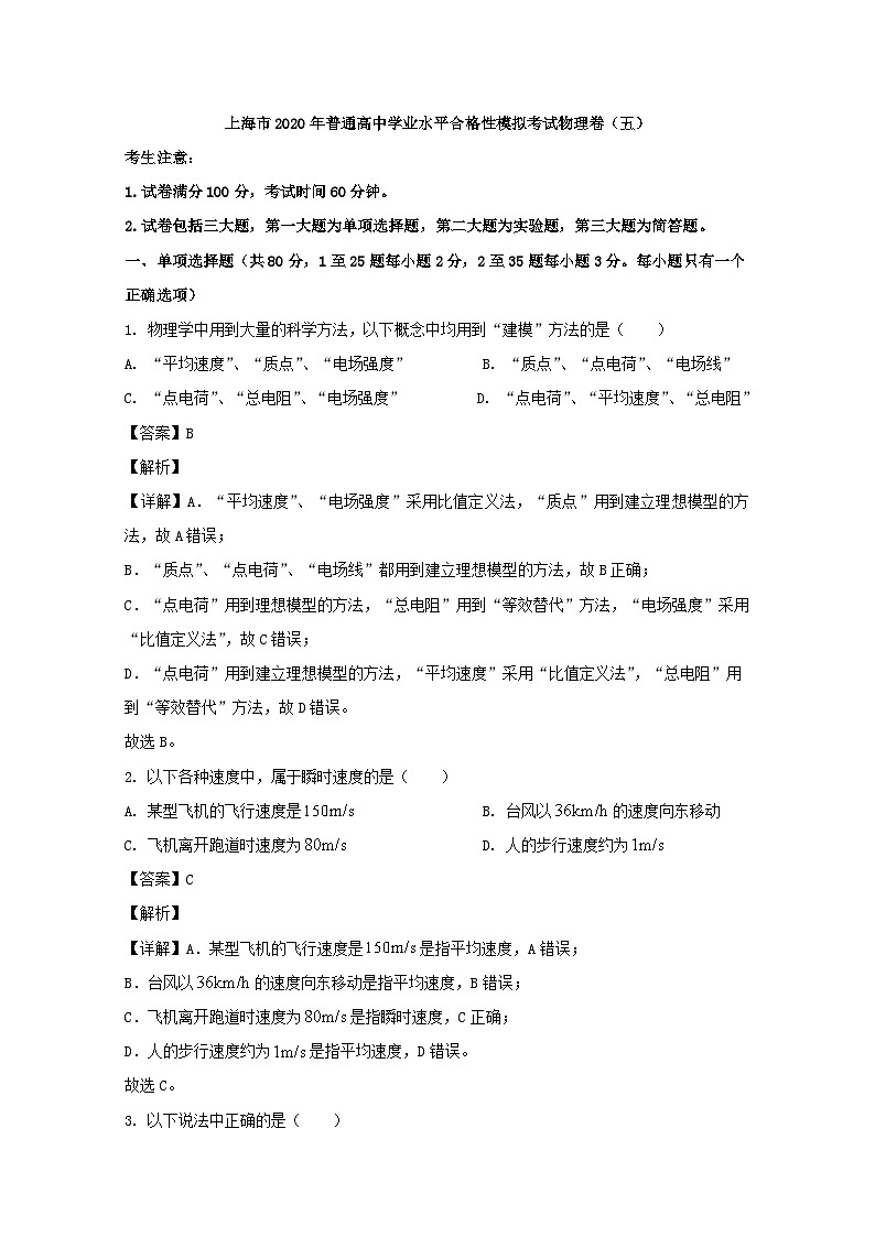 上海市2020年普通高中学业水平合格性模拟考试物理卷（五） 解析版01