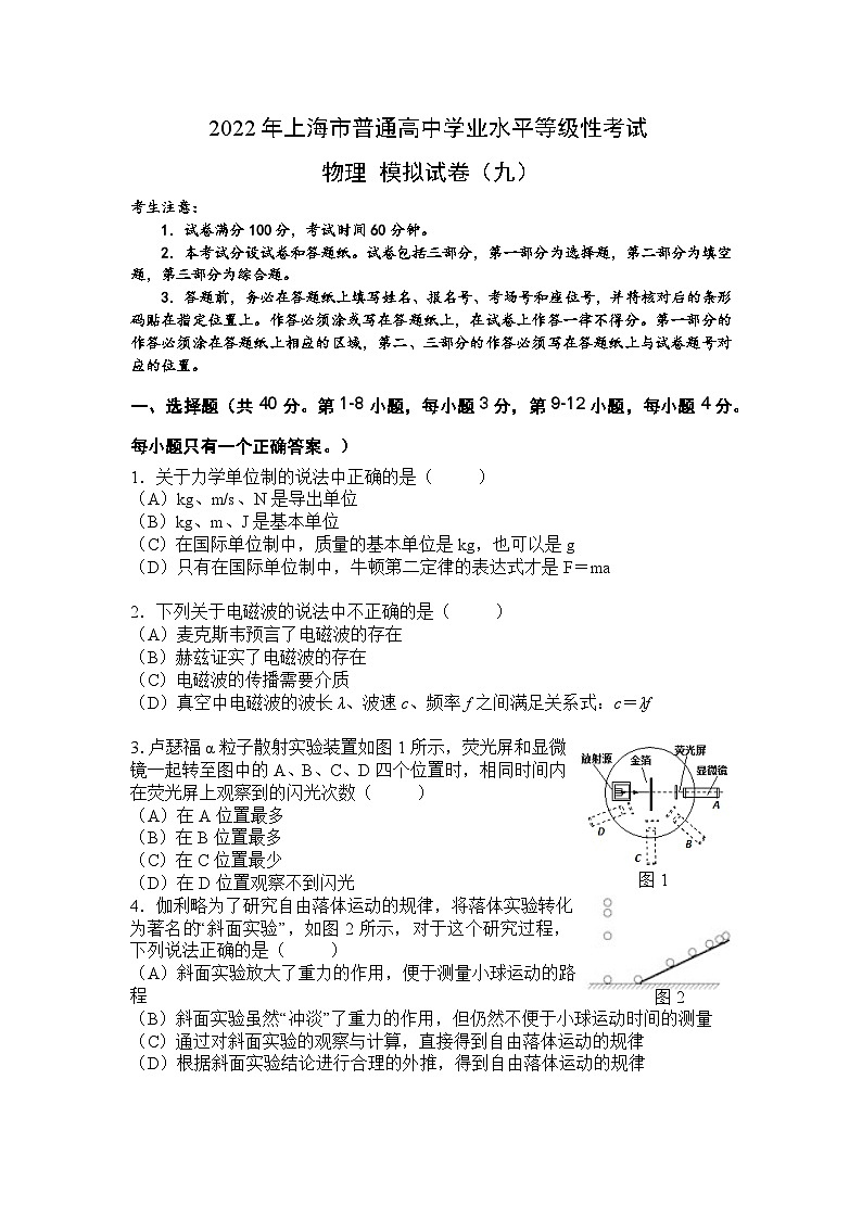 上海市2022年普通高中学业水平等级性考试物理模拟测试题 九 解析版01