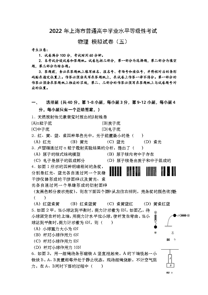 上海市2022年普通高中学业水平等级性考试物理模拟测试题 五 解析版01