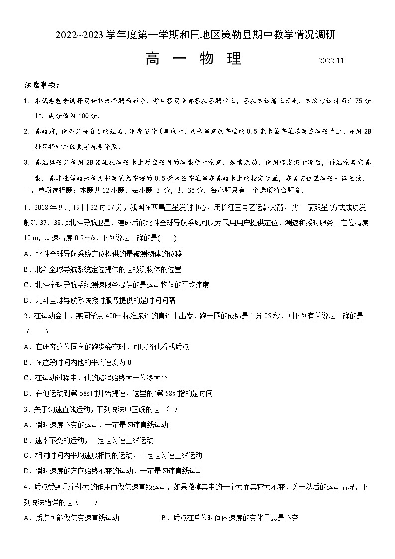 2022-2023学年新疆维吾尔自治区和田地区策勒县高一上学期11月期中教学情况调研物理试题第1页