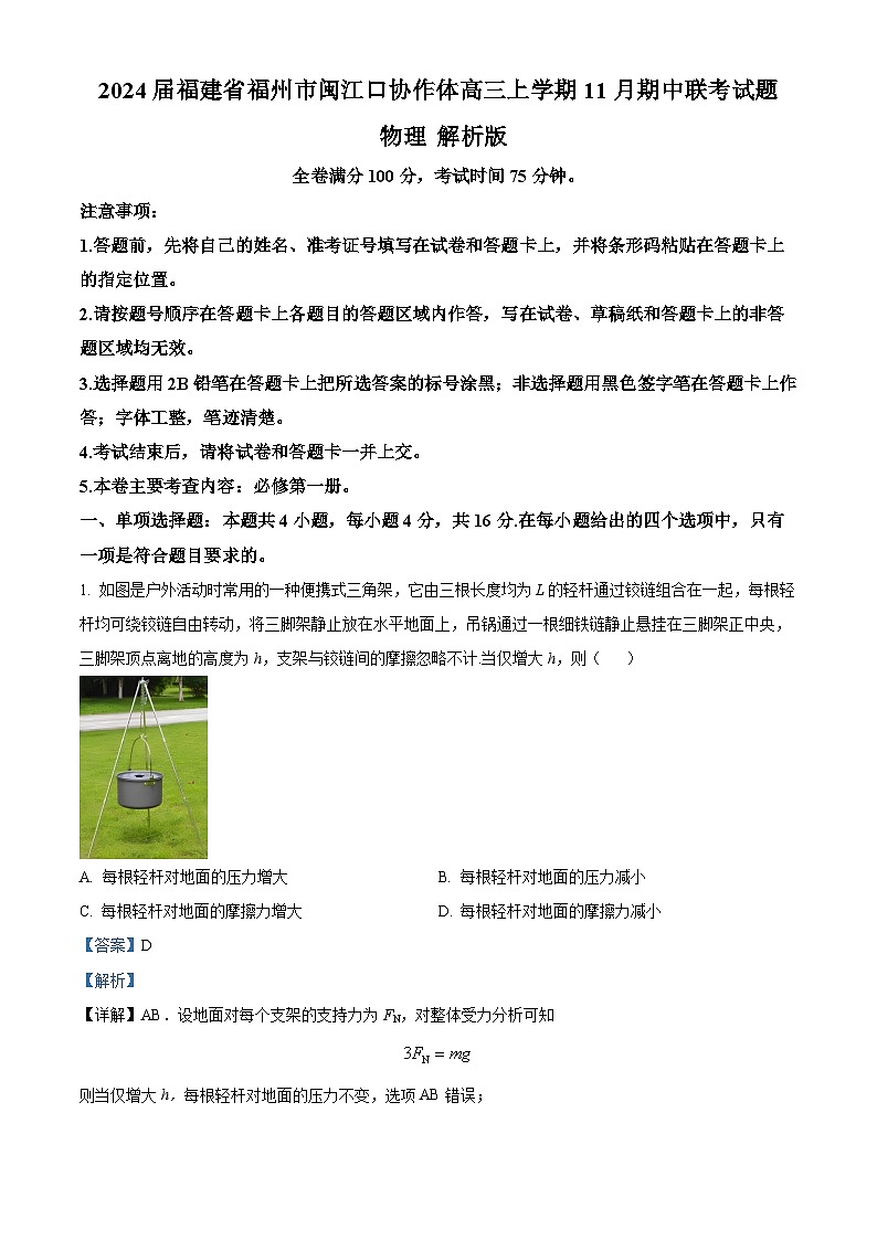 2024届福建省福州市闽江口协作体高三上学期11月期中联考试题 物理 解析版第1页