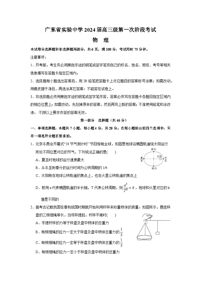 2024届广东省实验中学高三上学期第一次阶段考试 物理 Word版01