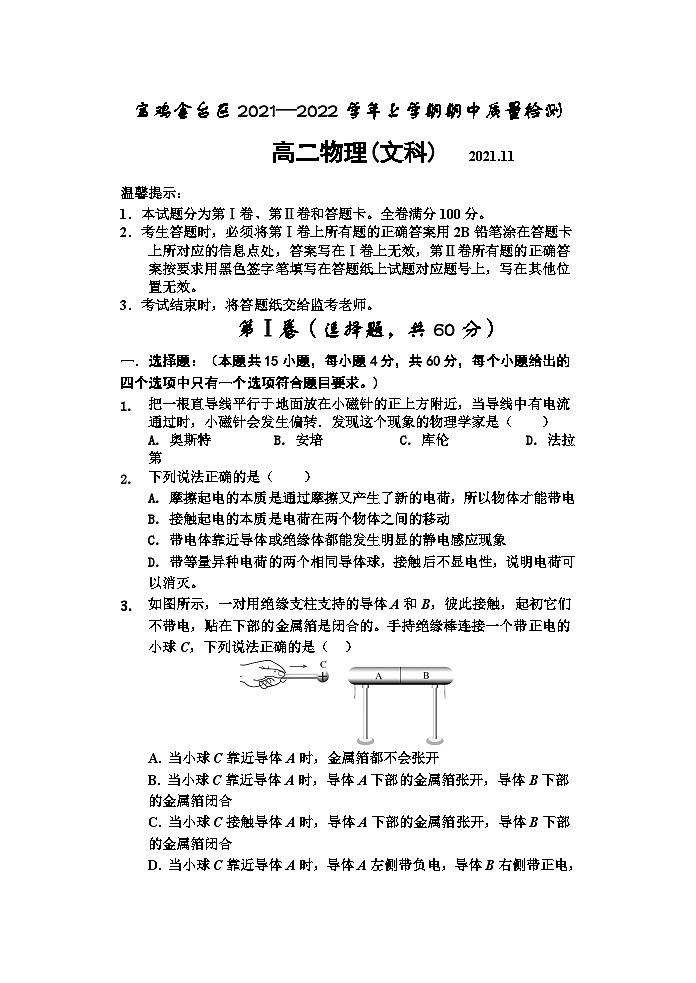 2021-2022学年陕西省宝鸡市金台区高二上学期期中考试物理（文）试题 Word版第1页