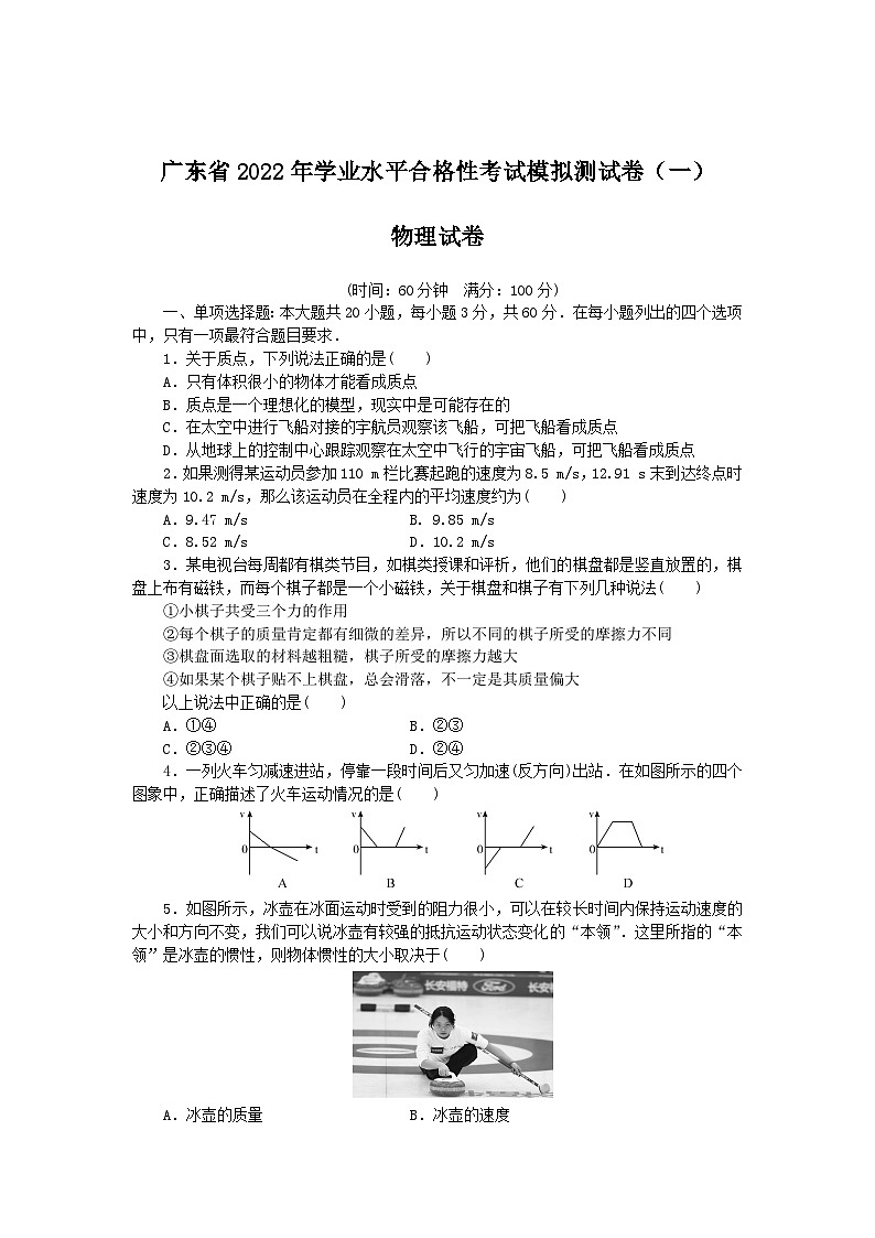 2021-2022学年广东省学业水平合格性考试模拟测试题（一）物理试题（Word版）01