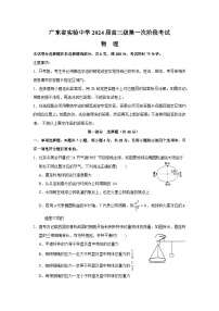 广东省实验中学2023-2024学年高三上学期第一次阶段考试物理（Word版附答案）