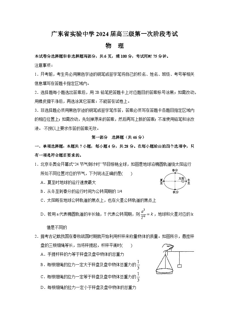 广东省实验中学2023-2024学年高三上学期第一次阶段考试物理（Word版附答案）第1页