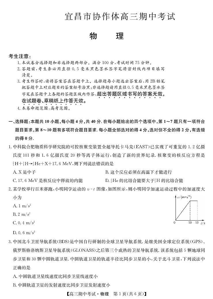 湖北省宜昌市协作体2023-2024学年高三上学期期中考试物理（PDF版附答案）第1页