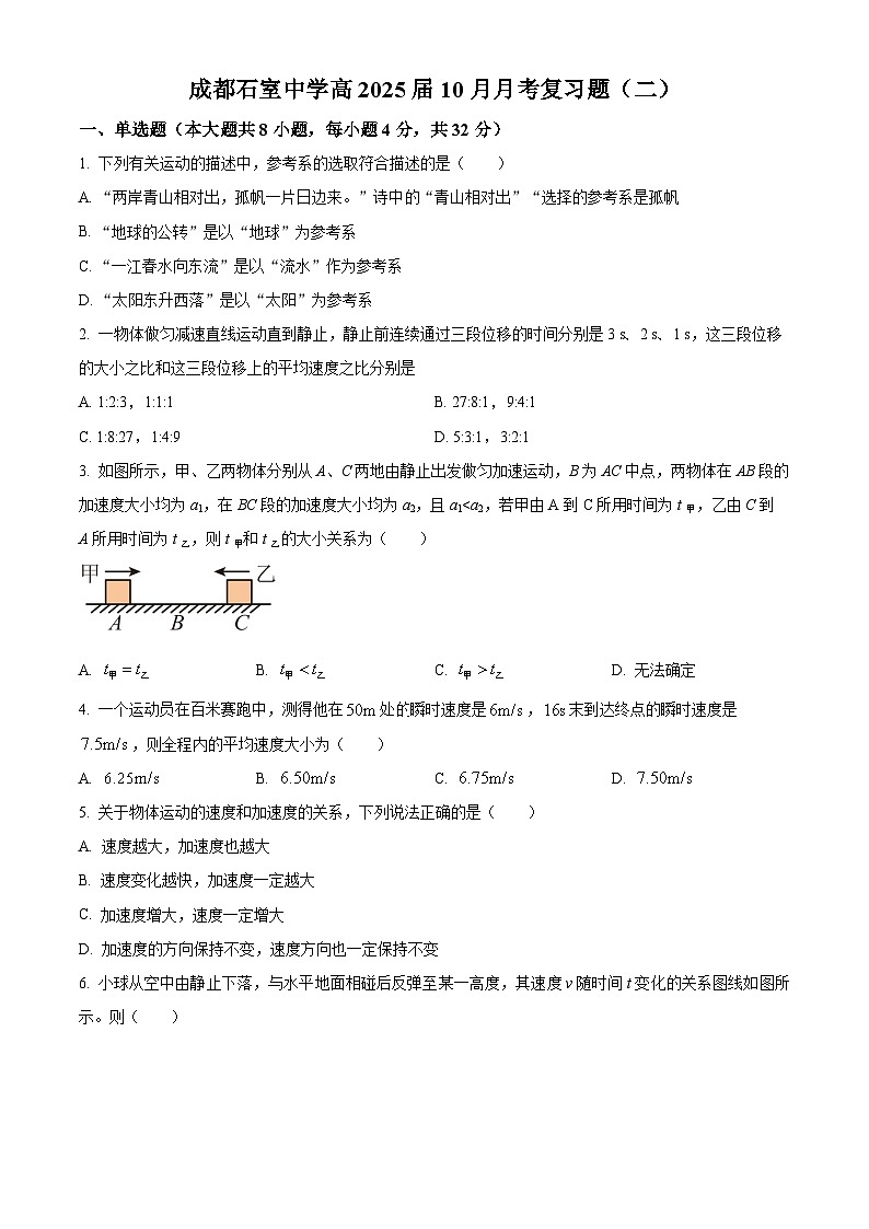 四川省成都市石室中学2022-2023学年高一物理上学期10月月考复习试题（二）（Word版附答案）第1页