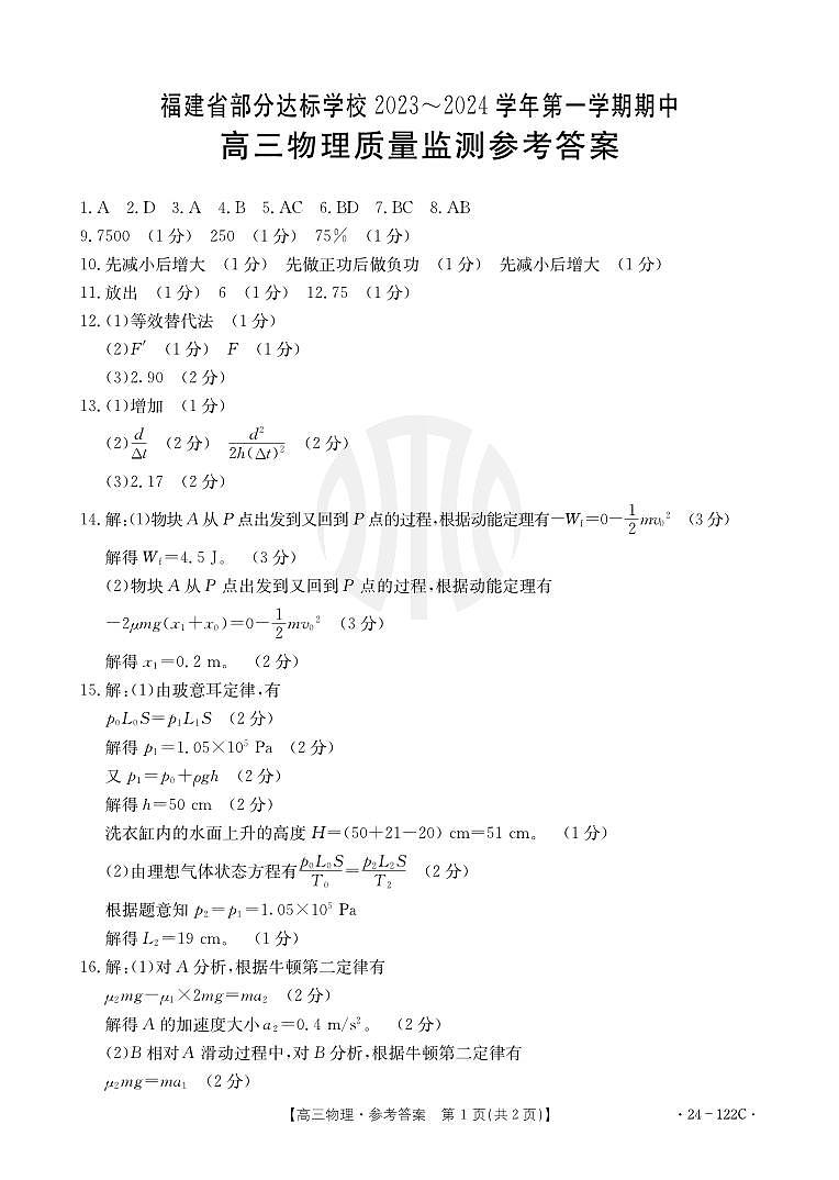 福建省宁德市部分达标学校2023-2024学年高三上学期期中质量检测 物理答案第1页