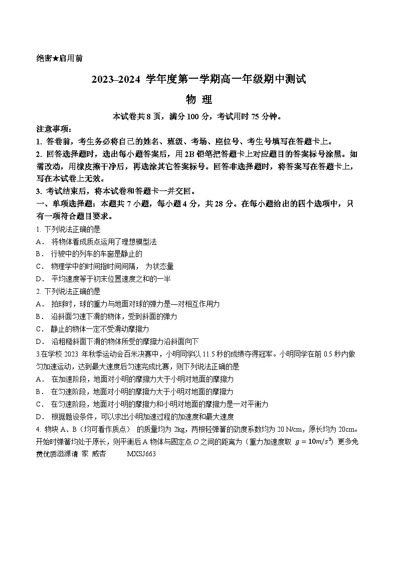河北省石家庄市部分学校2023-2024学年高一上学期期中考试物理试题01
