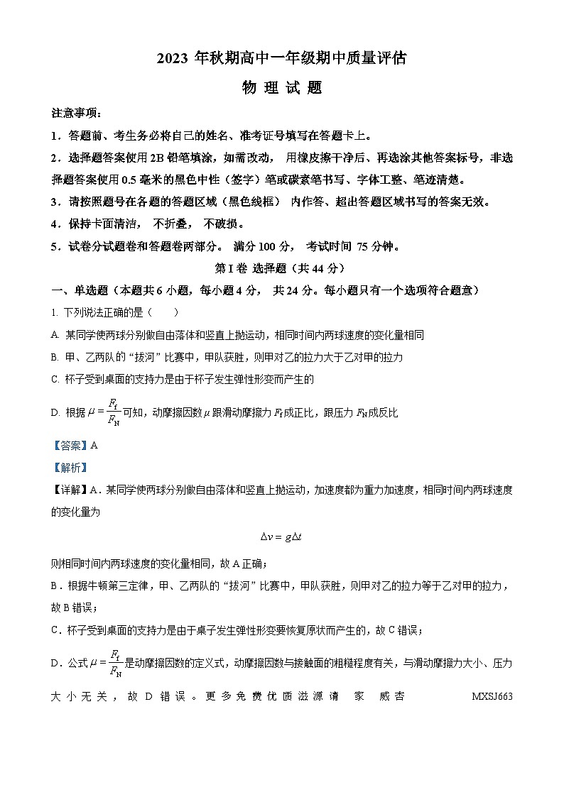 河南省南阳市2023-2024学年高一上学期期中质量评估物理试卷（解析版）01