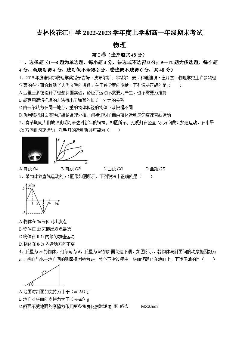 吉林省吉林市松花江中学2022-2023学年高一上学期期末考试物理试题(无答案)第1页