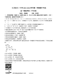 江苏省天一中学2023-2024学年高一上学期11月期中考试物理试卷（平行班）(无答案)