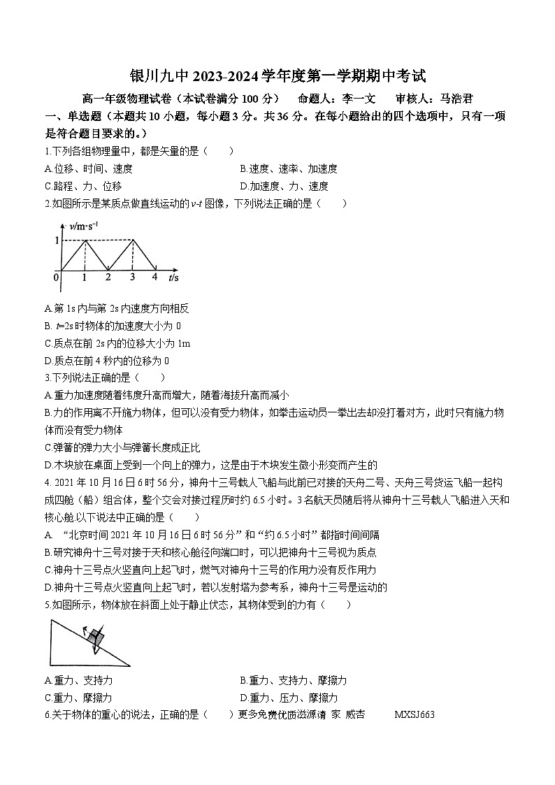 宁夏银川市第九中学2023-2024学年高一上学期期中物理试题(无答案)01