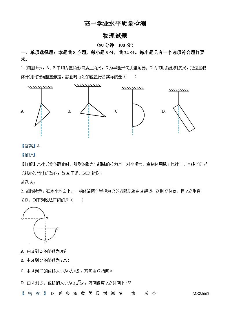 山东省临沂市沂水、平邑2023-2024学年高一上学期期中考试物理试题（解析版）第1页