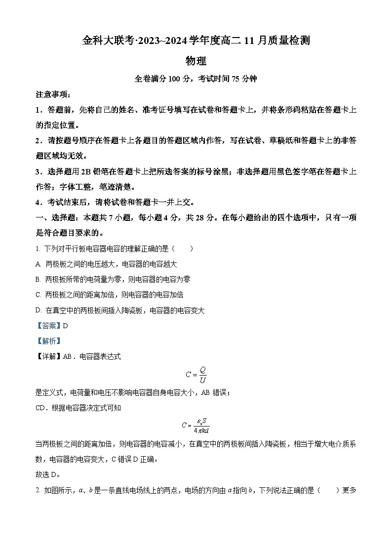 山西省金科大联考•2023-2024学年高二上学期11月质量检测物理试题（解析版）第1页