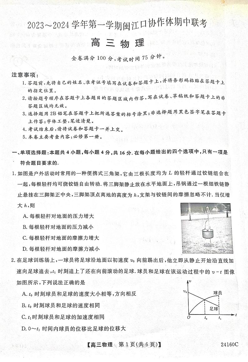 福建省福州市闽江口协作体2023-2024学年高三上学期11月期中考试物理试题01