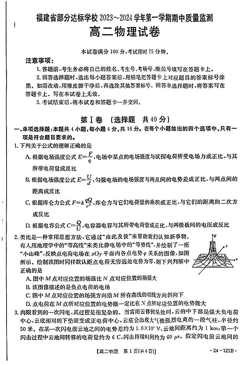 福建省宁德市部分达标中学2023-2024学年高二上学期期中考试物理试题01