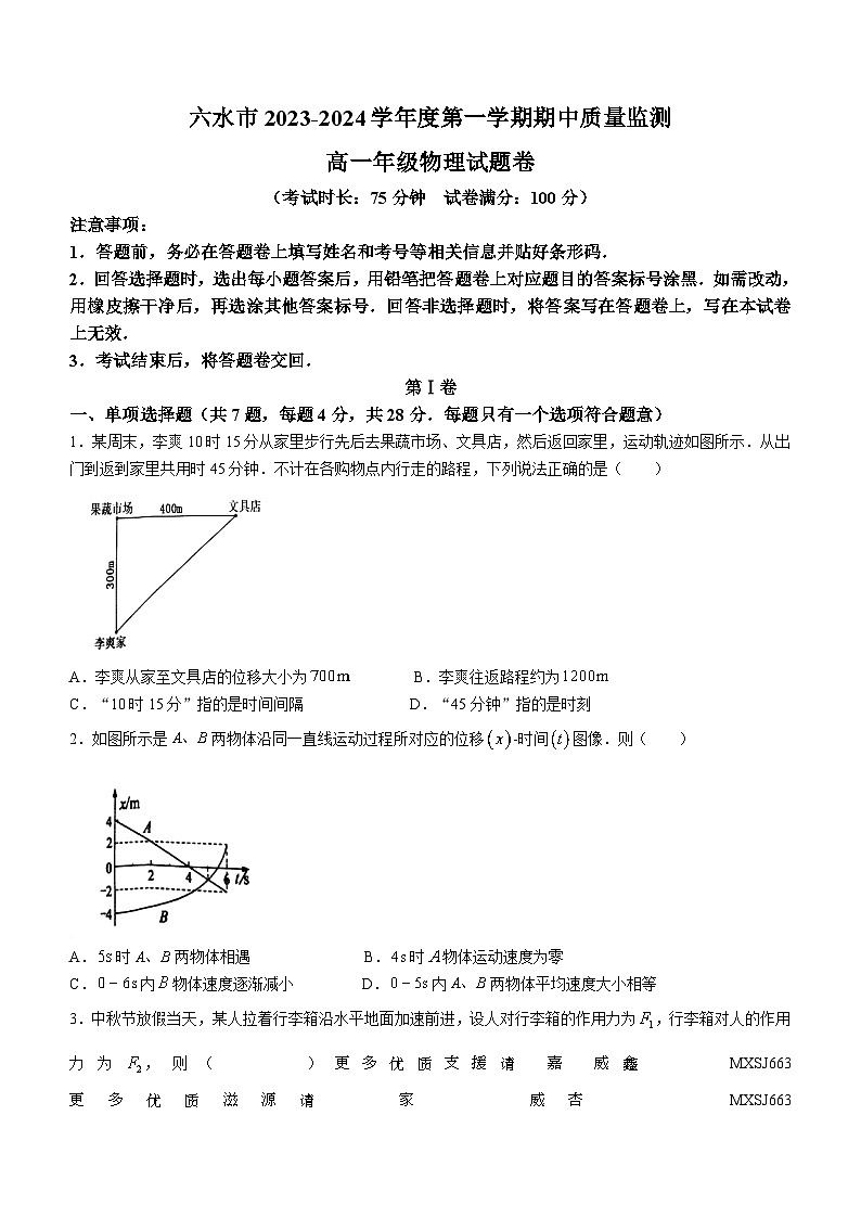 贵州省六盘水市2023-2024学年高一上学期11月期中物理试题(无答案)第1页
