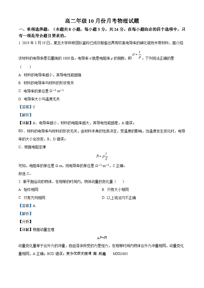 山东省德州市实验中学2023-2024学年高二上学期10月月考物理试题（解析版）01