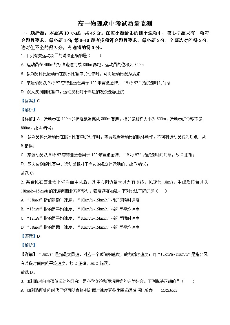 陕西省西安市2023-2024学年高一上学期期中质量检测物理试题（解析版）01