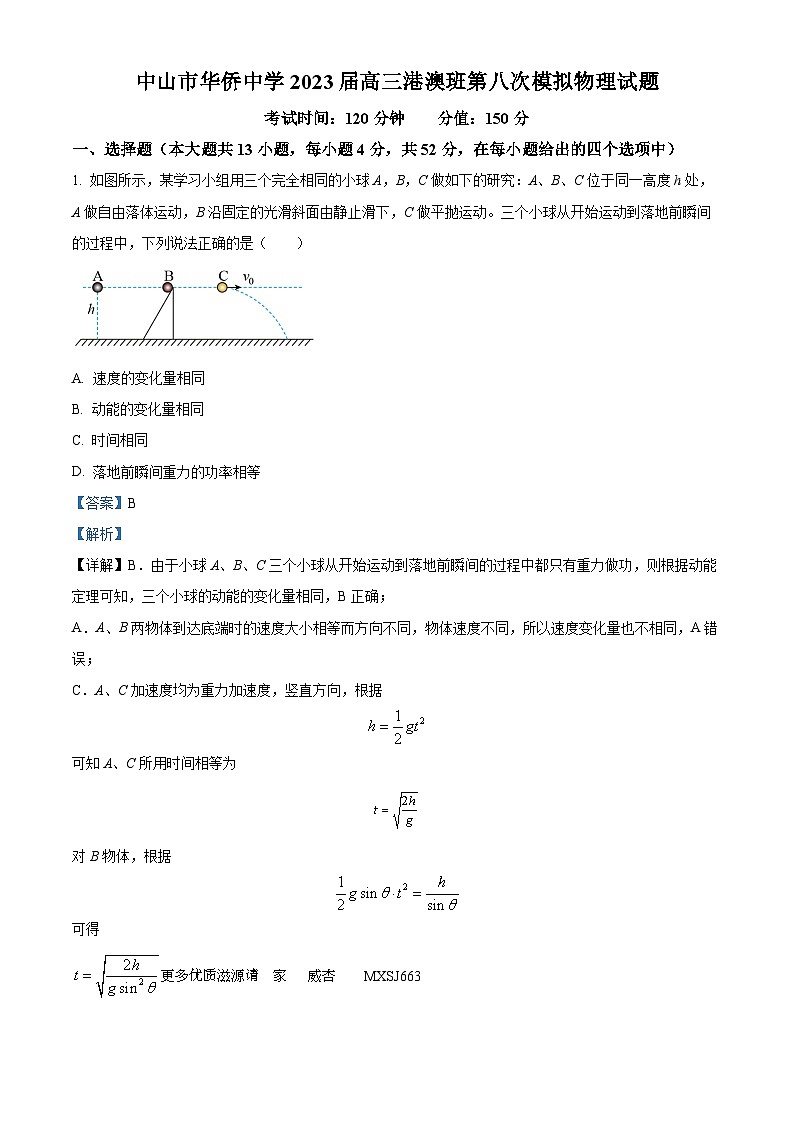 广东省中山市华侨中学2022-2023学年高三上学期（港澳班）第八次模拟考物理试题（解析版）第1页
