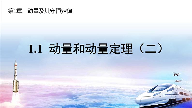 高中物理鲁科版（2019）选择性必修一 课件  1.1 动量和动量定理（二）01