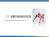 高中物理魯科版（2019）選擇性必修一 課件 1.2 動(dòng)量守恒定律及其應(yīng)用