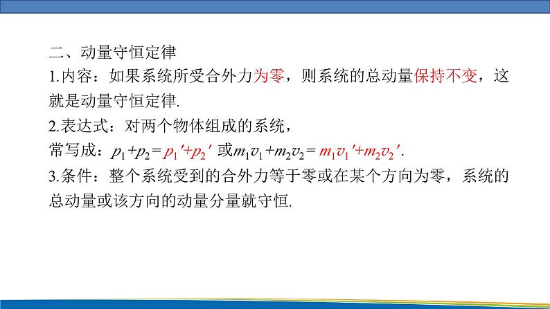 高中物理鲁科版（2019）选择性必修一 课件 1.2 动量守恒定律及其应用05