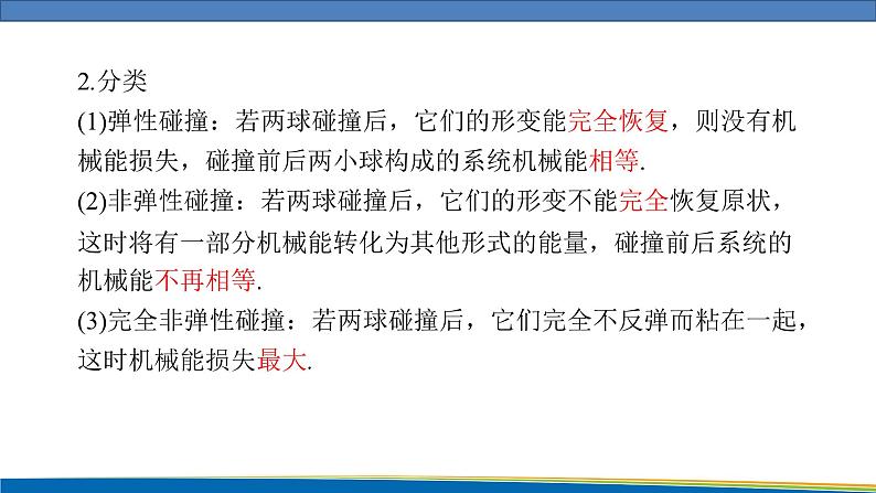 高中物理鲁科版（2019）选择性必修一 课件  1.4 弹性碰撞与非弹性碰撞第4页