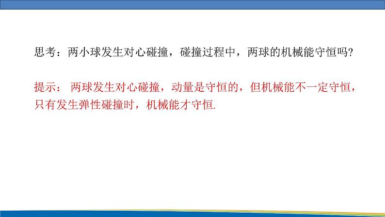 高中物理鲁科版（2019）选择性必修一 课件  1.4 弹性碰撞与非弹性碰撞05
